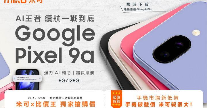 【米可促銷】Google Pixel 9a 獨家特賣 12,290!現省4,200!(8/30-9/1)