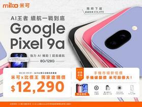【米可促銷】Google Pixel 9a 獨家特賣 12,290！現省4,200！(8/30-9/1)