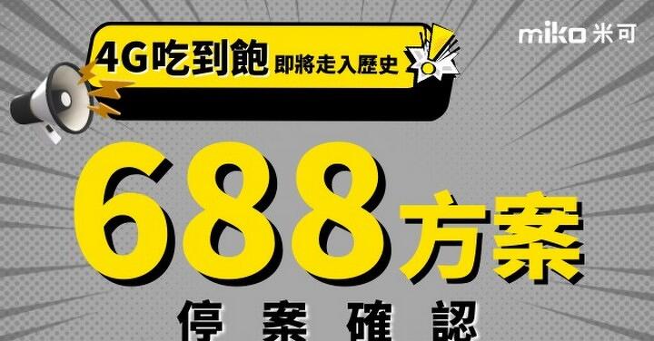 【米可促銷】台灣大哥大4G吃到飽688方案即將停案,全台米可手機館最後搶辦!
