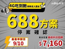 【米可促銷】台灣大哥大4G吃到飽688方案即將停案，全台米可手機館最後搶辦！