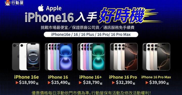 【中壢促銷】 iPhone 入手的好時機,iPhone 16 全系列價格下殺 18,990 元起!(9/3 ~9/9)