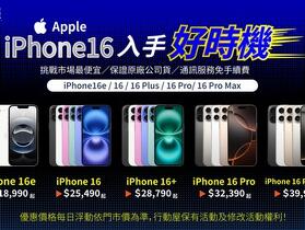 【中壢促銷】 iPhone 入手的好時機，iPhone 16 全系列價格下殺 18,990 元起！（9/3 ~9/9）