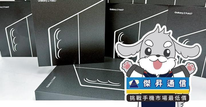 傑昇通信限時下殺:三星 Z Fold7 (12G/512G) 只要 52,990 元!(9/4-9/7)