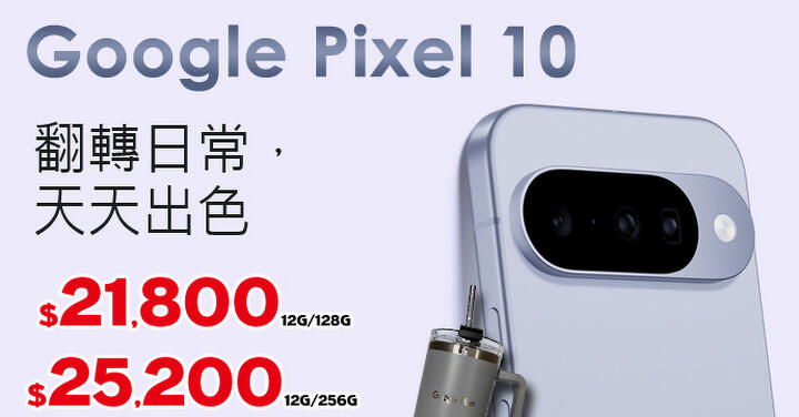 【飆手機促銷】安卓新機王 Google Pixel 10 最新上市狂降特賣,現貨價僅 21,800 元起!(9/5 ~ 9/11)
