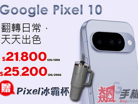 【飆手機促銷】安卓新機王 Google Pixel 10 最新上市狂降特賣，現貨價僅 21,800 元起！（9/5 ~ 9/11）
