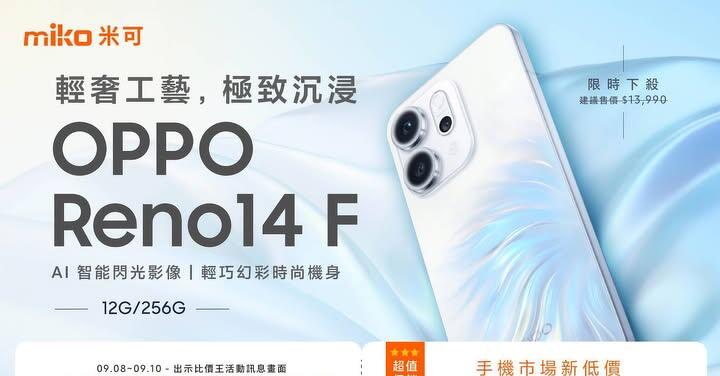 【米可促銷】OPPO Reno14 F 12/256G獨家破盤下殺 $8,990!(9/8-9/10)