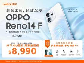 【米可促銷】OPPO Reno14 F  12/256G獨家破盤下殺 $8,990！(9/8-9/10)