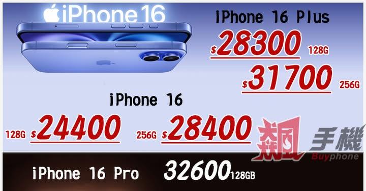 【飆手機促銷】iPhone 16 全系列狂降特賣，現貨價僅 18,500 元起！（9/12 ~ 9/18）