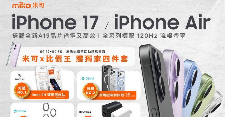 【米可促銷】iPhone 17 / iPhone 17 Air 獨家贈四件套！(9/19-9/30)