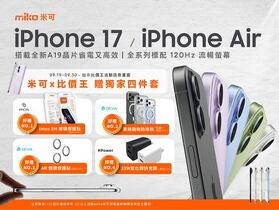 【米可促銷】iPhone 17 / iPhone 17 Air 獨家贈四件套！(9/19-9/30)