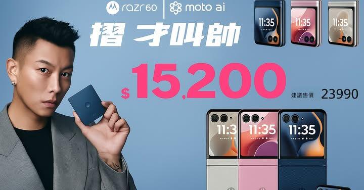【飆手機促銷】市場上最便宜的摺疊 Moto razr 60 現貨特價只要 $15,200 元！（9/19 ~ 9/25）