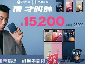 【飆手機促銷】市場上最便宜的摺疊 Moto razr 60 現貨特價只要 $15,200 元！（9/19 ~ 9/25）