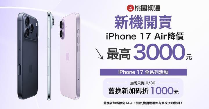 【中壢促銷】最薄 iPhone Air 空機價最高可折 3,000 元，破盤價 $ 34,900 元起即可入手！（9/19 ~ 9/25)