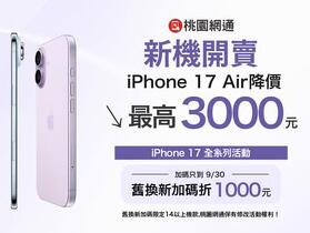 【中壢促銷】最薄 iPhone Air 空機價最高可折 3,000 元，破盤價 $ 34,900 元起即可入手！（9/19 ~ 9/25)