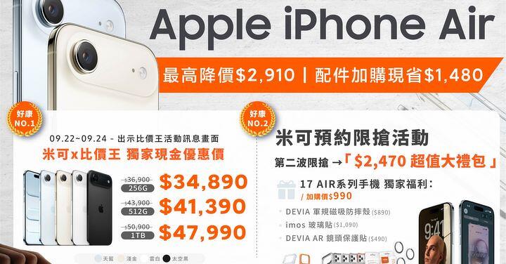 【米可促銷】iPhone Air 獨家現金優惠近$3,000！限時加購$2,470大禮包！(9/22-9/24)