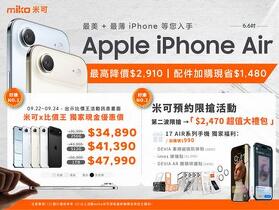 【米可促銷】iPhone Air 獨家現金優惠近$3,000！限時加購$2,470大禮包！(9/22-9/24)