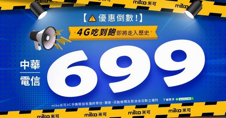 【米可促銷】中華電信4G吃到飽699最強折扣方案，全台米可手機館最後搶辦！