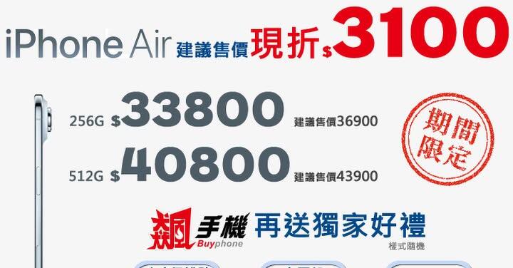 【飆手機促銷】最薄蘋果手機 iPhone Air 開賣即現折 3,100 元！33,800 元就可以入手最新 iPhone！ （ 9/26 ~ 10/2）