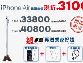【飆手機促銷】最薄蘋果手機 iPhone Air 開賣即現折 3,100 元！33,800 元就可以入手最新 iPhone！ （ 9/26 ~ 10/2）