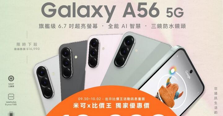 【米可促銷】Samsung Galaxy A56 8G/256G獨家優惠價$10,290！(9/30-10/2)