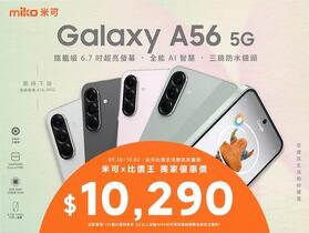 【米可促銷】Samsung Galaxy A56 8G/256G獨家優惠價$10,290！(9/30-10/2)