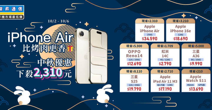 iPhone Air 大降 2 千 3、三星 S25 免兩萬 爆殺價比烤肉還香