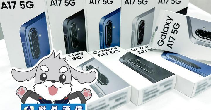 傑昇通信限時下殺三星 A17 (8G/128G)： 只要 6,490 元！(10/9-10/12)