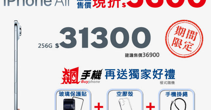 【飆手機促銷】最薄蘋果手機 iPhone Air 建議售價現折 5,600 元!31,300 元就可以入手最新 iPhone! ( 10/10 ~10/16)