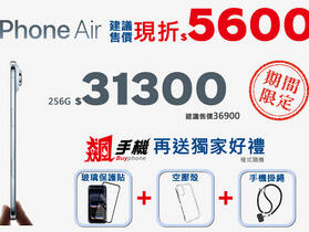 【飆手機促銷】最薄蘋果手機 iPhone Air 建議售價現折 5,600 元！31,300 元就可以入手最新 iPhone！ （ 10/10 ~10/16）