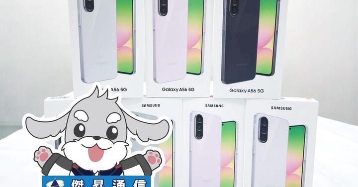 傑昇通信限時下殺：三星 A56 (12G/256G) 只要 $11390 元！(10/13~10/15)