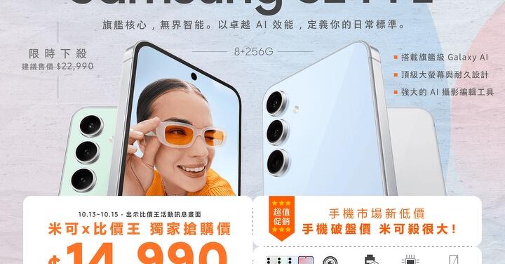 【米可促銷】Samsung Galaxy S24 FE 獨家搶購價 $14,990！(10/13-10/15)