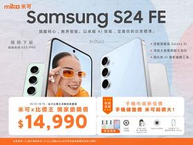【米可促銷】Samsung Galaxy S24 FE 獨家搶購價 $14,990！(10/13-10/15)