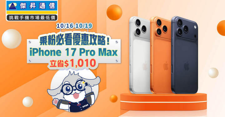 換機甜蜜點!iPhone 17 降 1 千 安卓 5G 旗艦機現賺 6 千