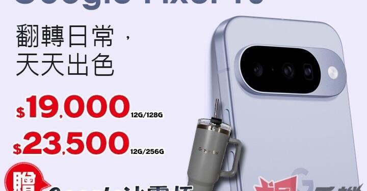 【飆手機促銷】Google Pixel 10 首發特價只要 $19,000 起還送好禮!(10/17-10/23)