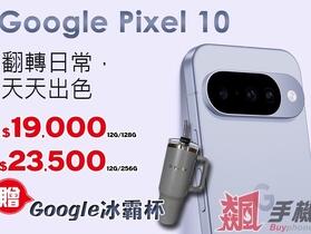 【飆手機促銷】Google Pixel 10 首發特價只要 $19,000 起還送好禮！(10/17-10/23)