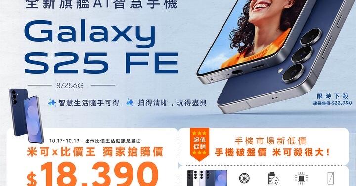 【米可促銷】Samsung Galaxy S25 FE 獨家搶購價 $18,390!(10/17-10/19)