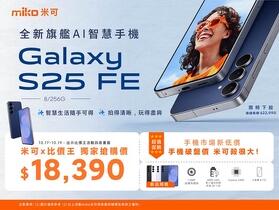 【米可促銷】Samsung Galaxy S25 FE 獨家搶購價 $18,390！(10/17-10/19)