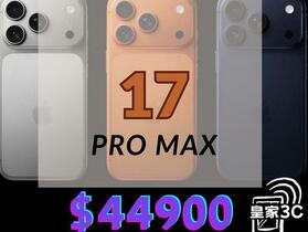 【桃園促銷】Apple iPhone 17 Pro Max 256GB 獨家特賣 $44,900！(10/22-10/26)