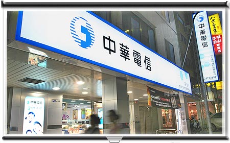 中華特約店上路　繳費、玩機更方便