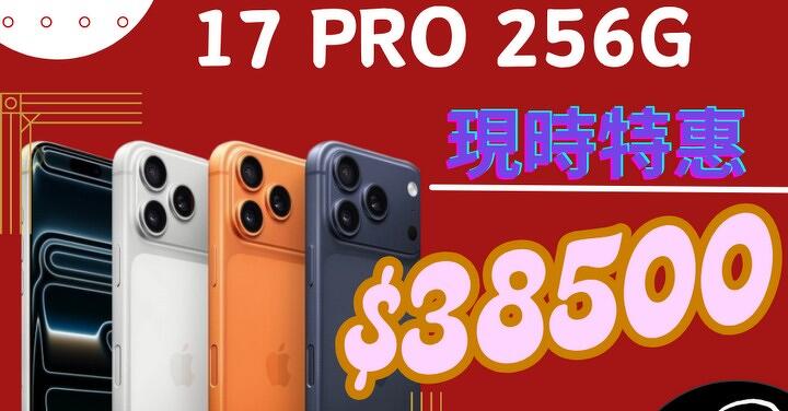 【桃園促銷】Apple iPhone 17 Pro 256GB 獨家特賣 $38,500 元!(10/28-11/3)