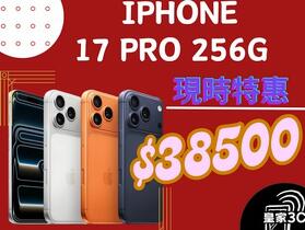 【桃園促銷】Apple iPhone 17 Pro 256GB 獨家特賣 $38,500 元！(10/28-11/3)