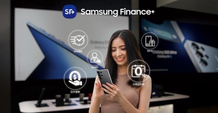 不用等年終！Samsung Finance+ 無卡分期無痛換星機