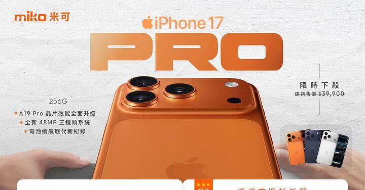 【米可促銷】iPhone 17 Pro 新機破盤搶購價 $38,490！(10/30-11/01)