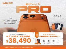 【米可促銷】iPhone 17 Pro 新機破盤搶購價 $38,490！(10/30-11/01)