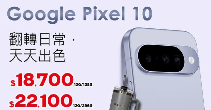 【飆手機促銷】Google Pixel 10 破盤!18,700 元起就可以入手,再送冰霸杯! ( 10/31 ~11/6)