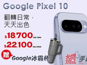 【飆手機促銷】Google Pixel 10 破盤！18,700 元起就可以入手，再送冰霸杯！ （ 10/31 ~11/6）