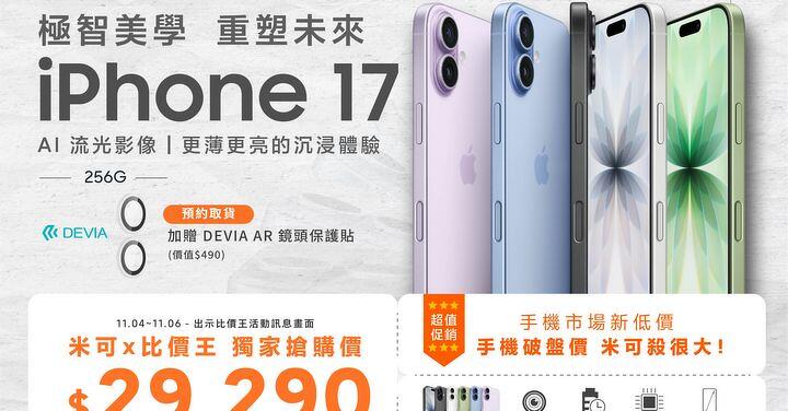 【米可促銷】iPhone 17 全色系降價中！現省 620 元，獨家搶購價 $29,290 元！(11/04～11/06)