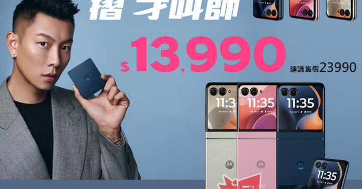 【飆手機促銷】雙 11 優惠特賣會 Moto razr 60 摺疊手機只要 $13,990 元！(11/7 ~ 11/13)
