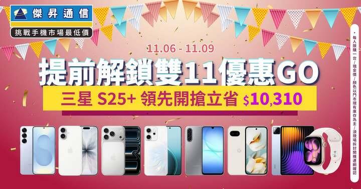 鈔能力覺醒！普發一萬 X 雙 11： iPhone 17 直降破千、 S25+ 省破萬