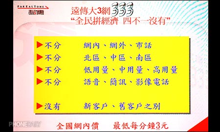 機關算盡　遠傳新推「 333 大三網」費率